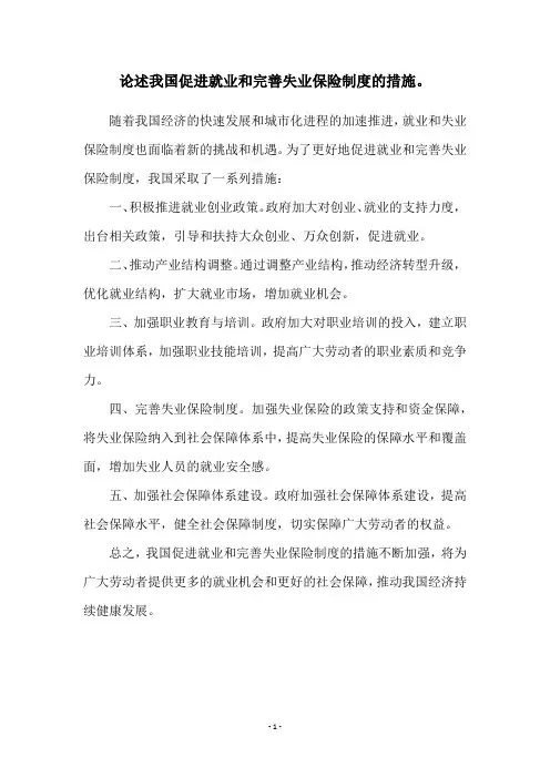 论述我国促进就业和完善失业保险制度的措施。