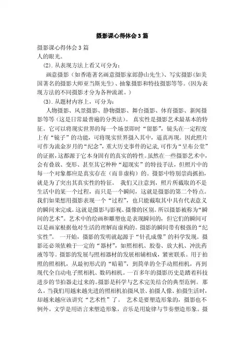 摄影课心得体会3篇