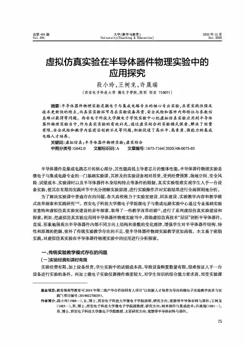虚拟仿真实验在半导体器件物理实验中的应用探究