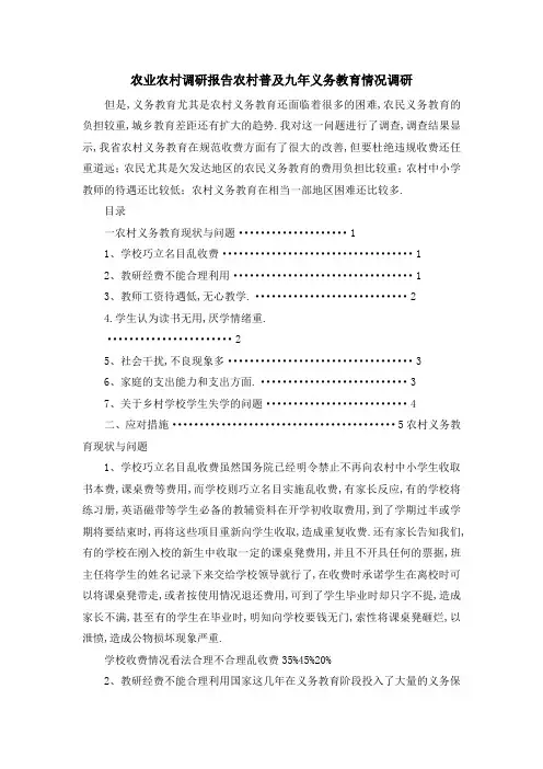 农业农村调研报告 农村普及九年义务教育情况调研 精品