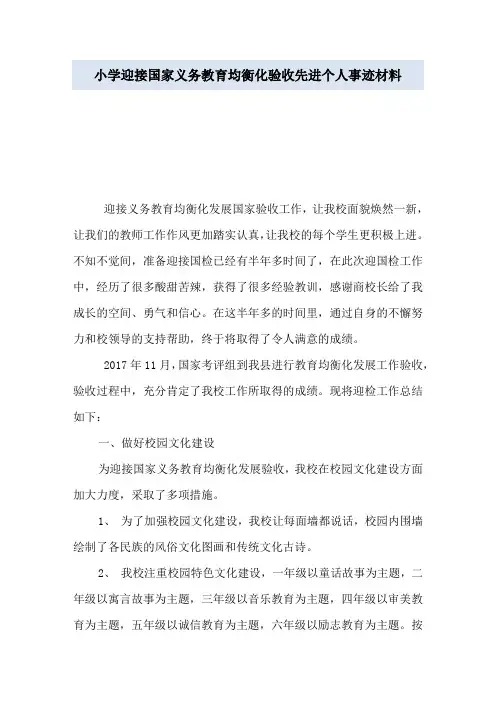 小学迎接国家义务教育均衡化验收先进个人事迹材料