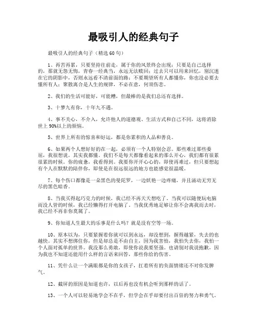 最吸引人的经典句子