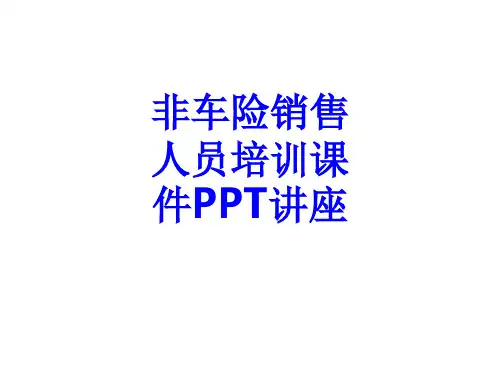 非车险销售人员培训教育课件教育课件