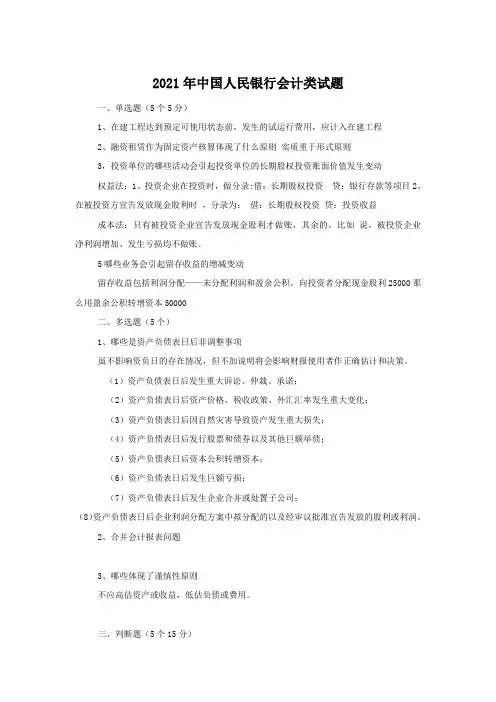 2021年中国人民银行会计类试题