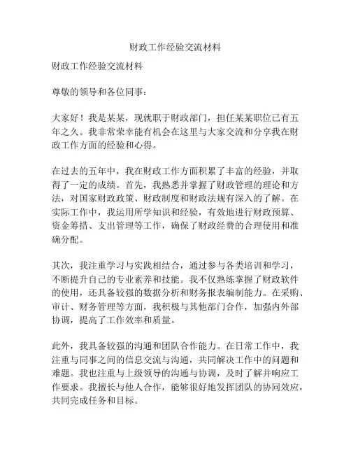财政工作经验交流材料