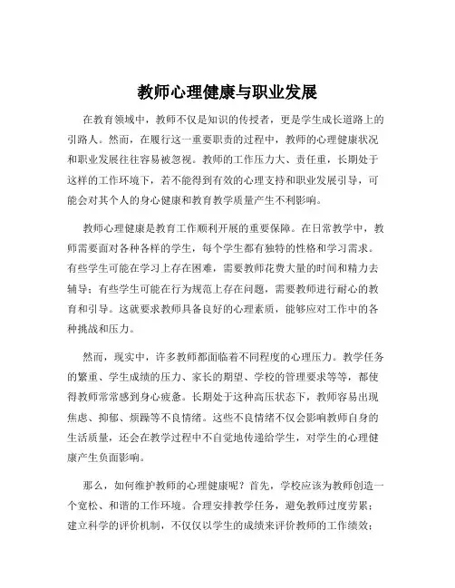 教师心理健康与职业发展