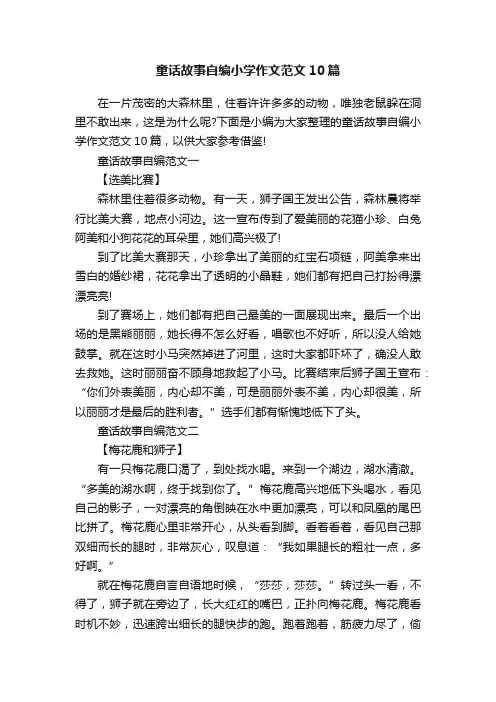 童话故事自编小学作文范文10篇