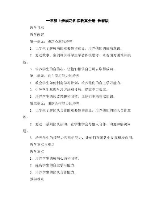 一年级上册成功训练教案-全册长春版
