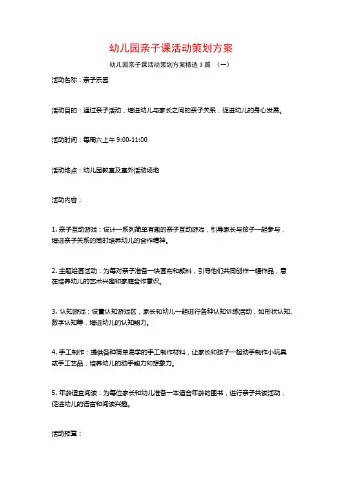 幼儿园亲子课活动策划方案3篇