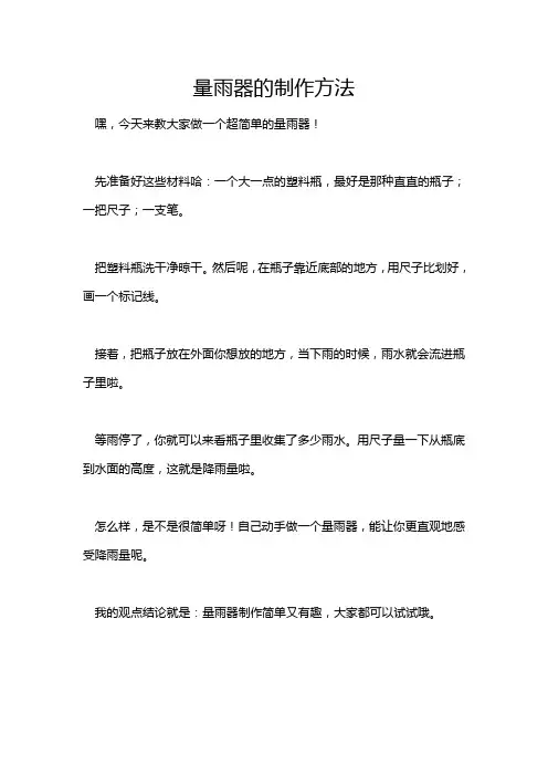 量雨器的制作方法