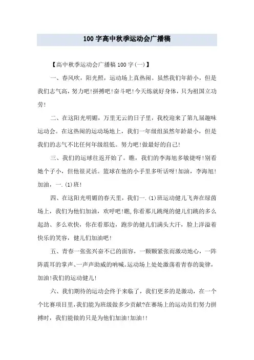 100字高中秋季运动会广播稿