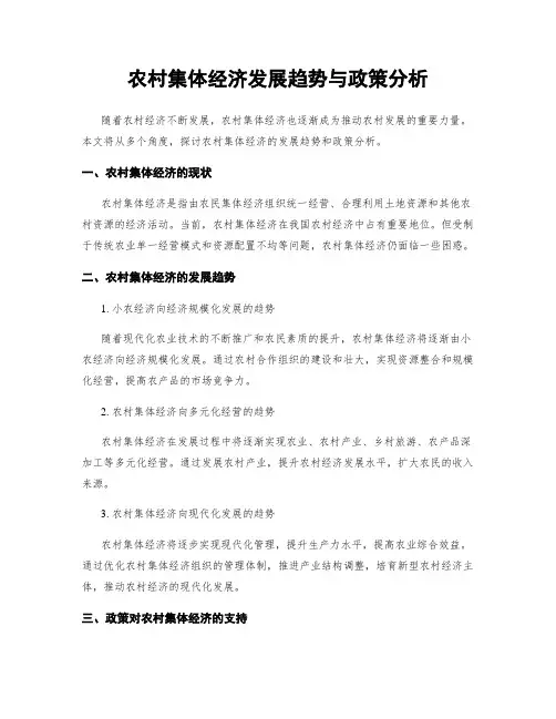 农村集体经济发展趋势与政策分析