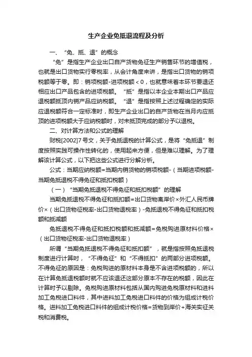 生产企业免抵退流程及分析