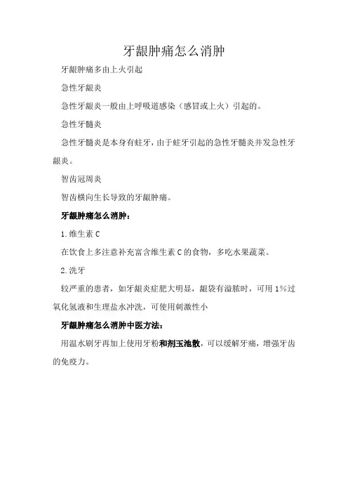 牙龈肿痛怎么消肿