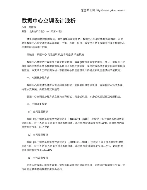 数据中心空调设计浅析