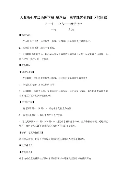 初中地理_中东教学设计学情分析教材分析课后反思