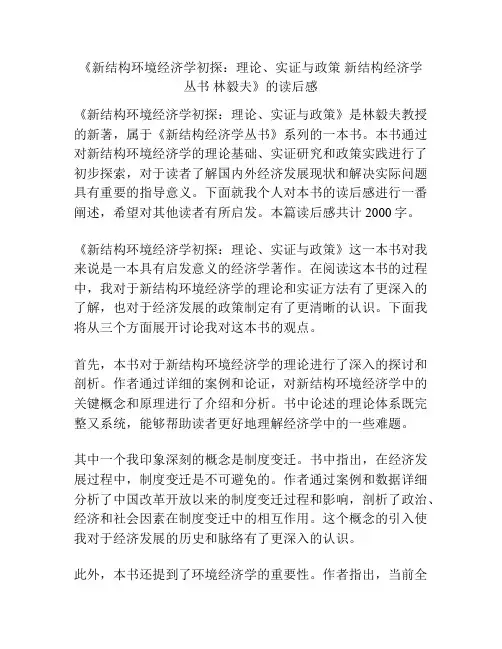 《新结构环境经济学初探：理论、实证与政策 新结构经济学丛书 林毅夫》的读后感