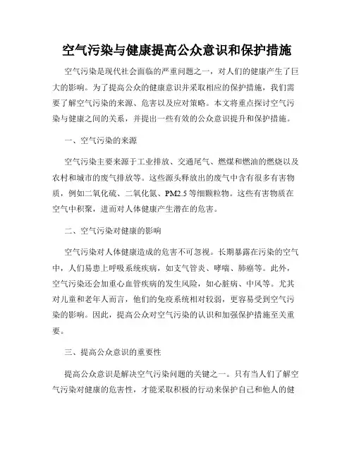 空气污染与健康提高公众意识和保护措施