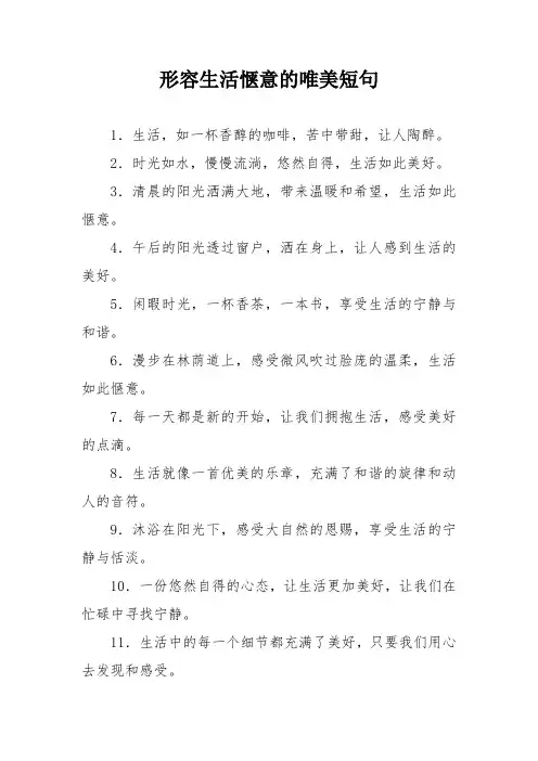 形容生活惬意的唯美短句