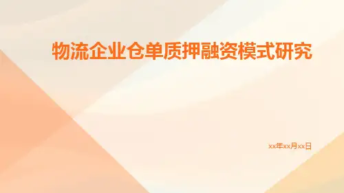 物流企业仓单质押融资模式研究