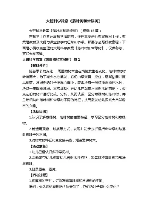 大班科学教案《落叶树和常绿树》（精选15篇）