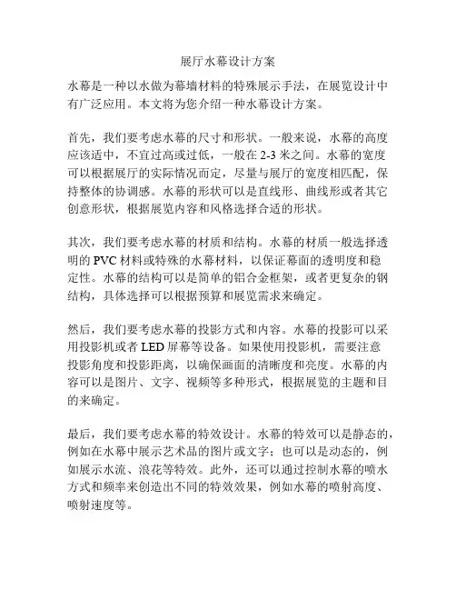 展厅水幕设计方案