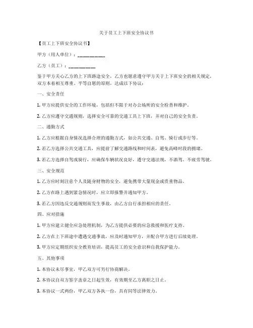 关于员工上下班安全协议书