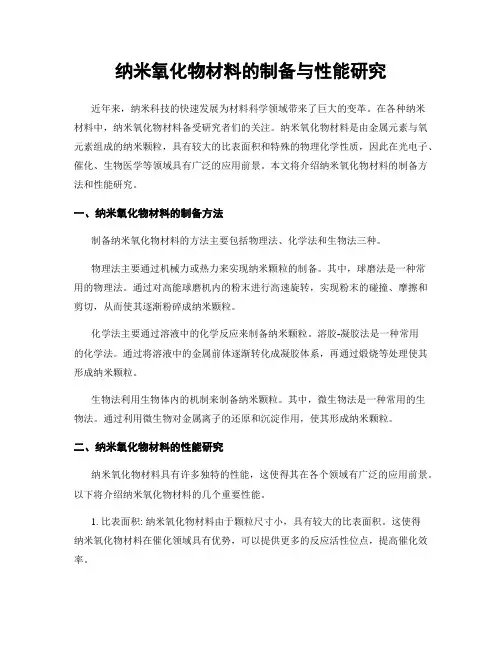 纳米氧化物材料的制备与性能研究