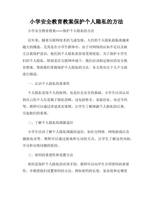 小学安全教育教案保护个人隐私的方法
