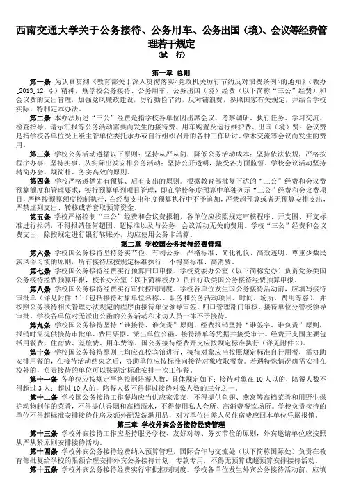 西南交通大学关于公务接待、公务用车、公务出国(境)、会议等经费管理若干规定