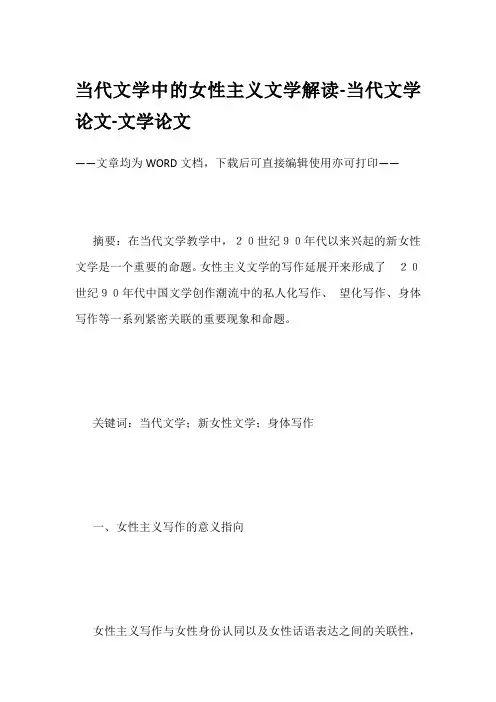 当代文学中的女性主义文学解读-当代文学论文-文学论文