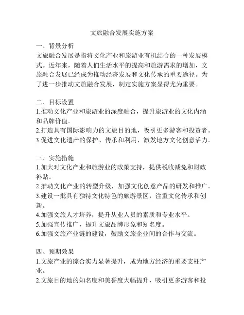 文旅融合发展实施方案