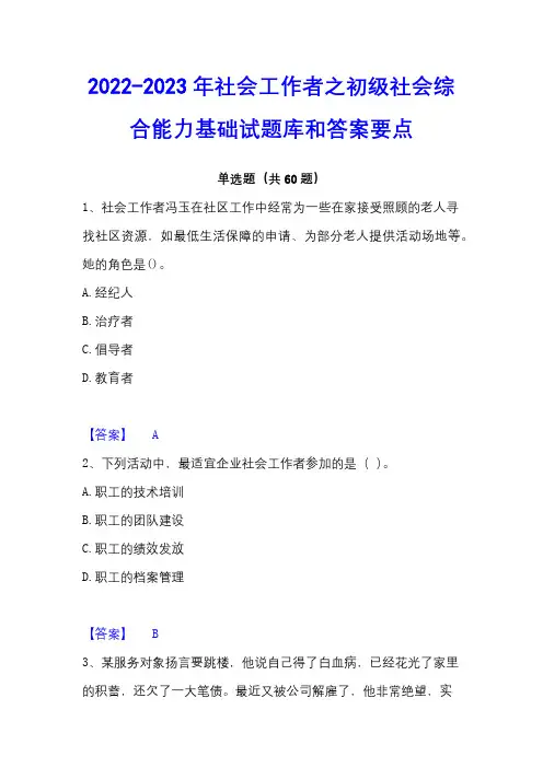 2022-2023年社会工作者之初级社会综合能力基础试题库和答案要点