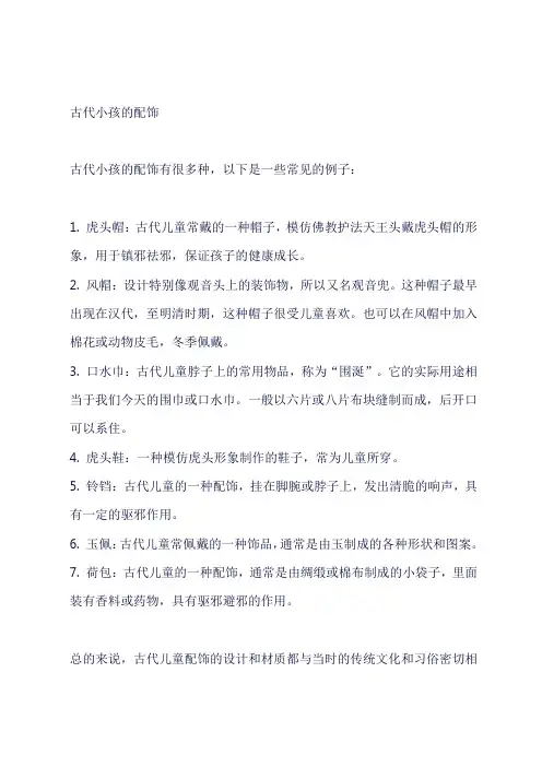 古代小孩的配饰