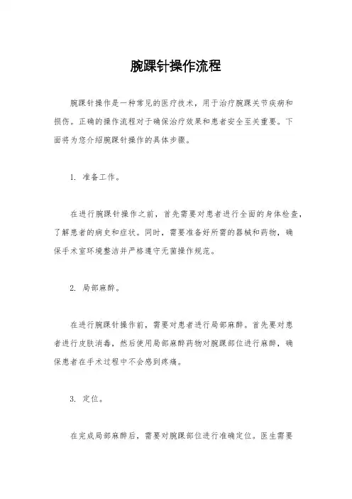 腕踝针操作流程