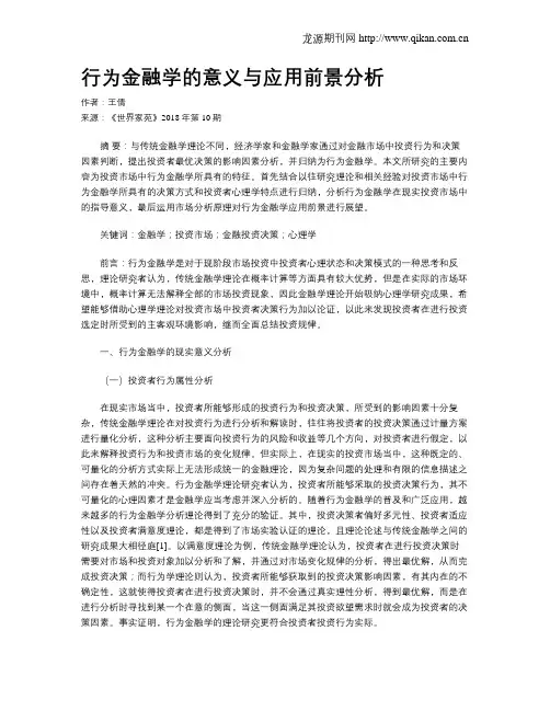 行为金融学的意义与应用前景分析