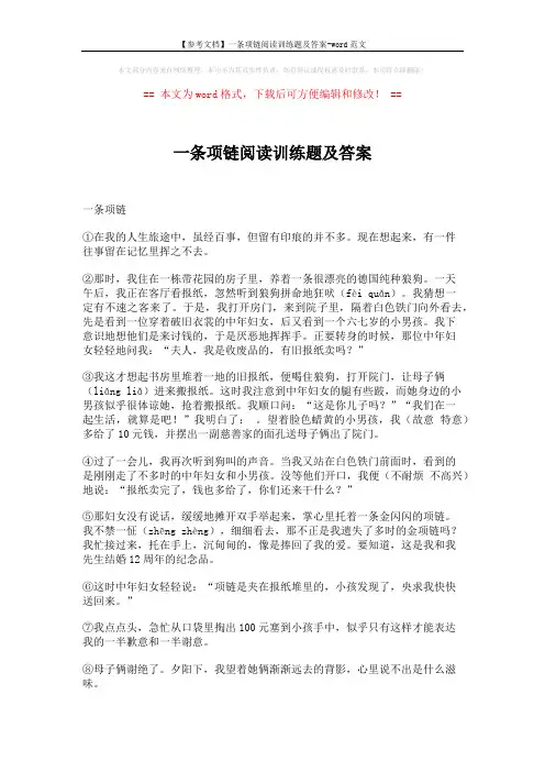【参考文档】一条项链阅读训练题及答案-word范文 (2页)