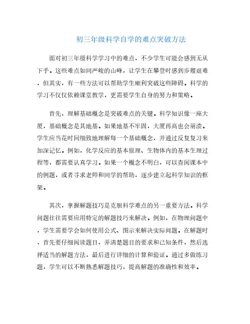 初三年级科学自学的难点突破方法