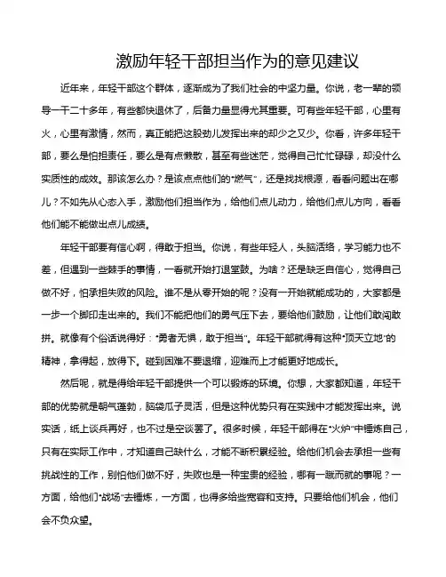 激励年轻干部担当作为的意见建议
