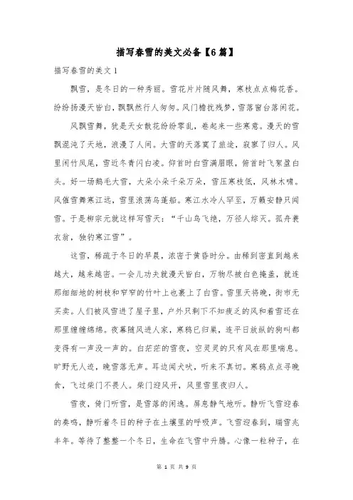 描写春雪的美文必备【6篇】