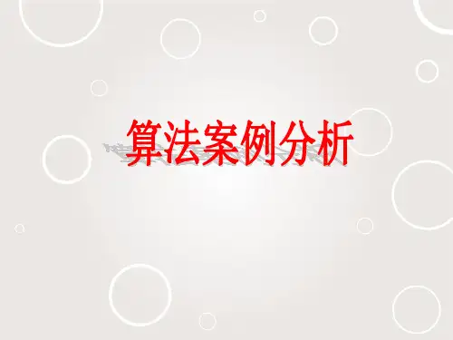 算法案例分析_课件