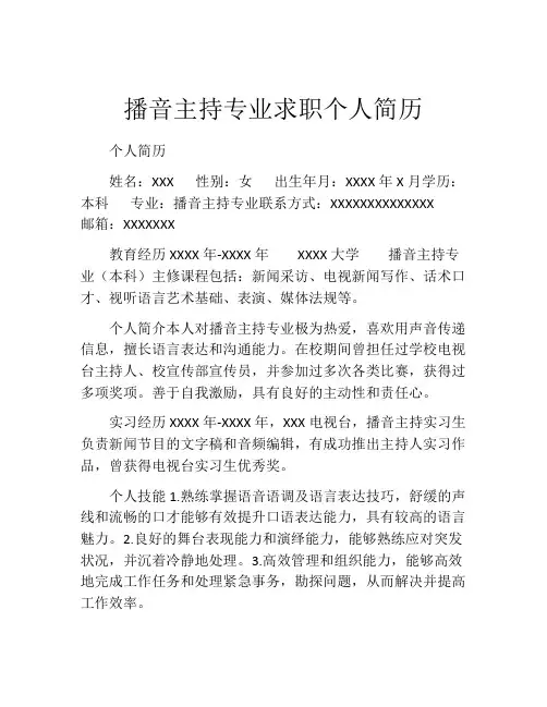 播音主持专业求职个人简历