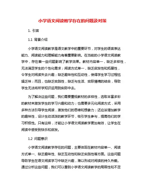 小学语文阅读教学存在的问题及对策