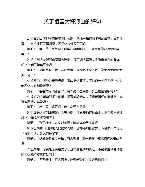 关于祖国大好河山的好句