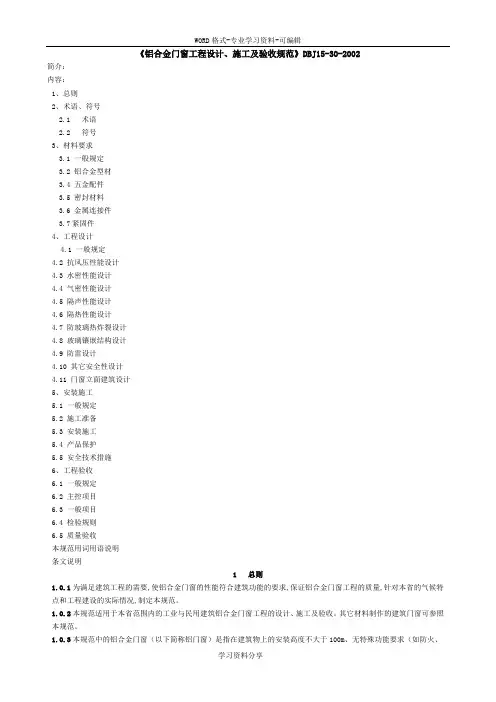 《铝合金门窗工程设计、施工与验收-规范》DBJ15-30-2002全文