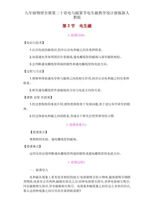 九年级物理全册第二十章电与磁第节电生磁教案新版新人教版