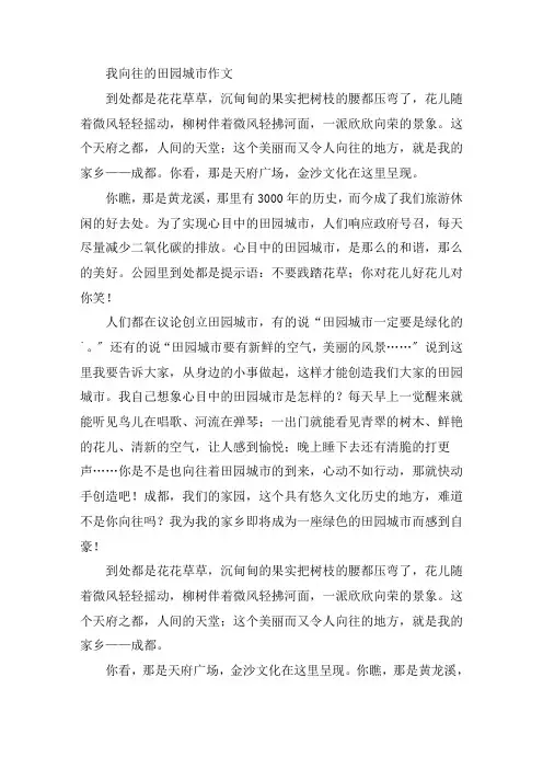 中小学我向往的田园城市作文