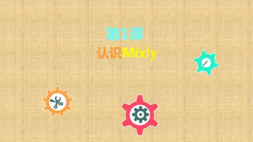 第一课：初识Mixly