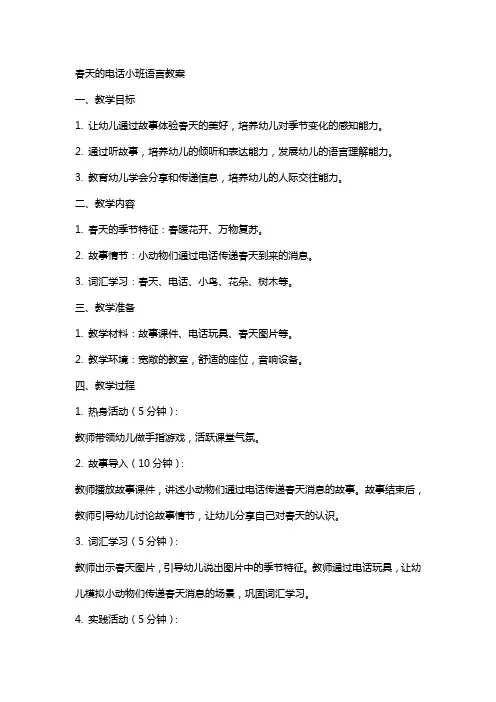 春天的电话小班语言教案