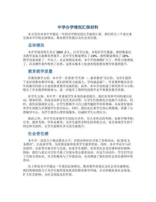 中学办学情况汇报材料